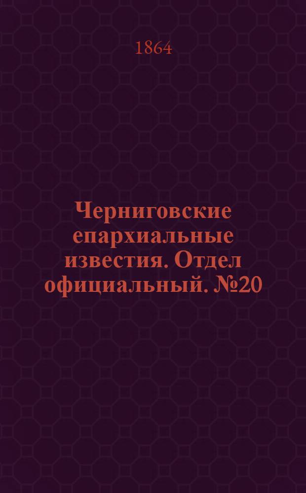 Черниговские епархиальные известия. Отдел официальный. № 20 (15 октября 1864 г.)