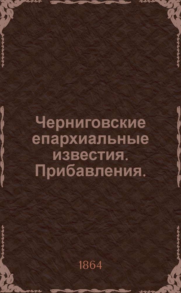 Черниговские епархиальные известия. Прибавления. (1 января 1864 г.)