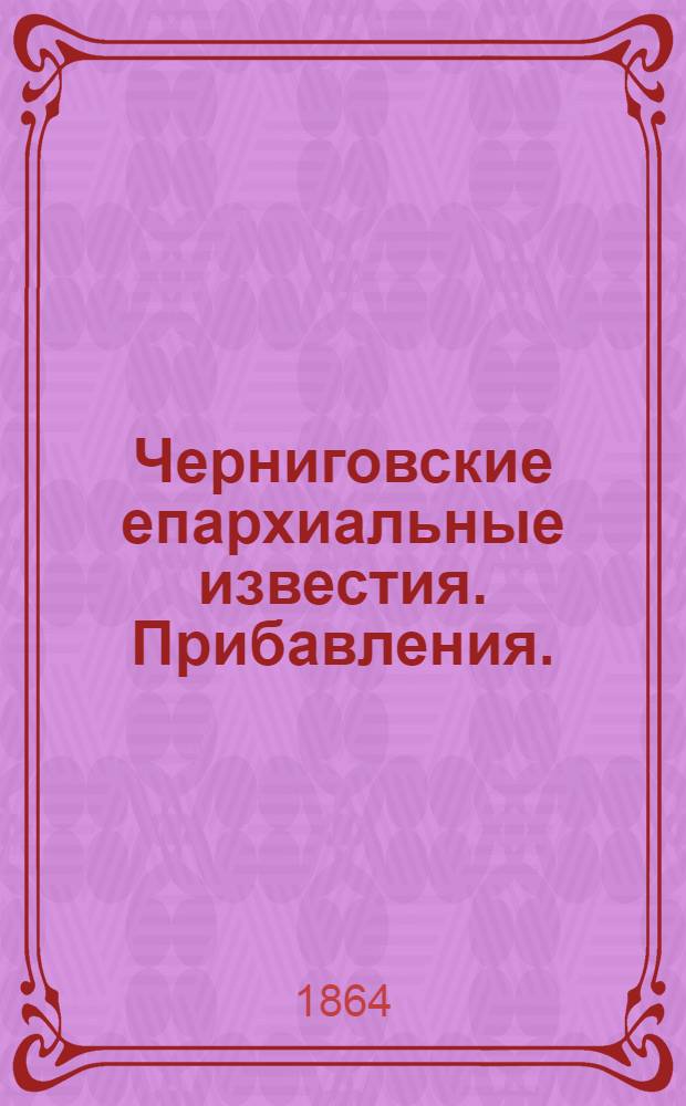 Черниговские епархиальные известия. Прибавления. (15 января 1864 г.)