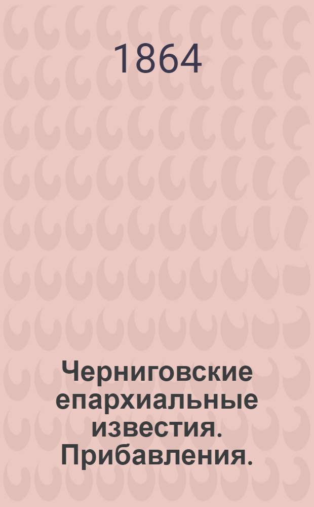 Черниговские епархиальные известия. Прибавления. (1 февраля 1864 г.)