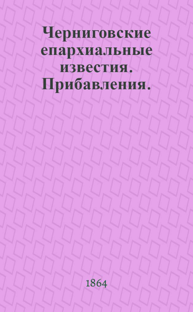 Черниговские епархиальные известия. Прибавления. (15 февраля 1864 г.)