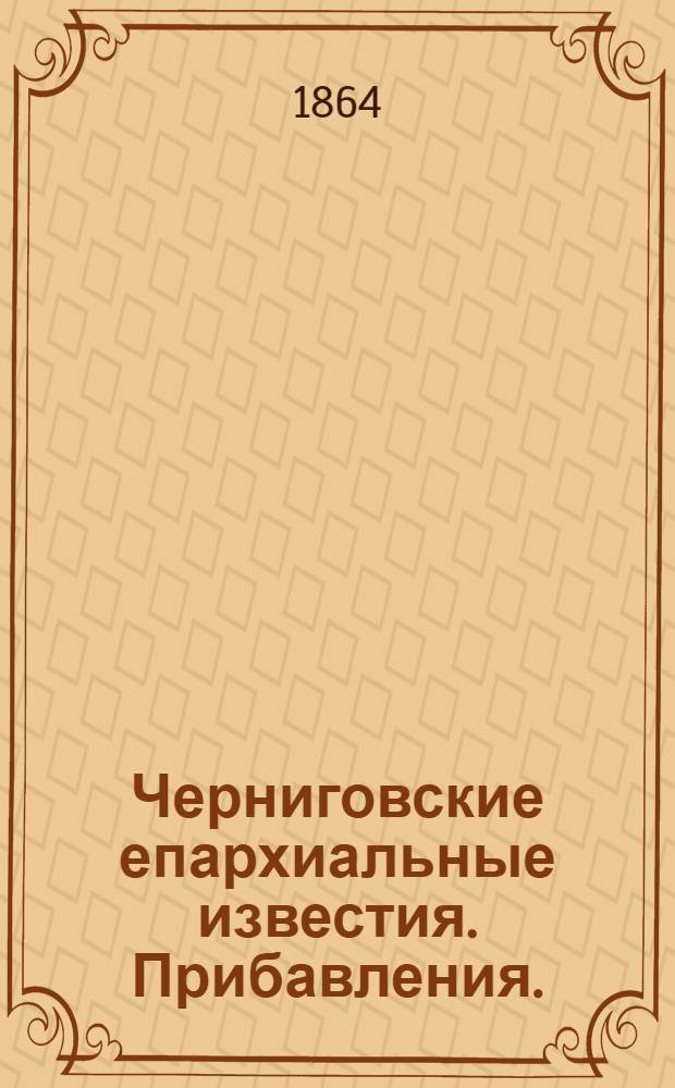 Черниговские епархиальные известия. Прибавления. (1 марта 1864 г.)