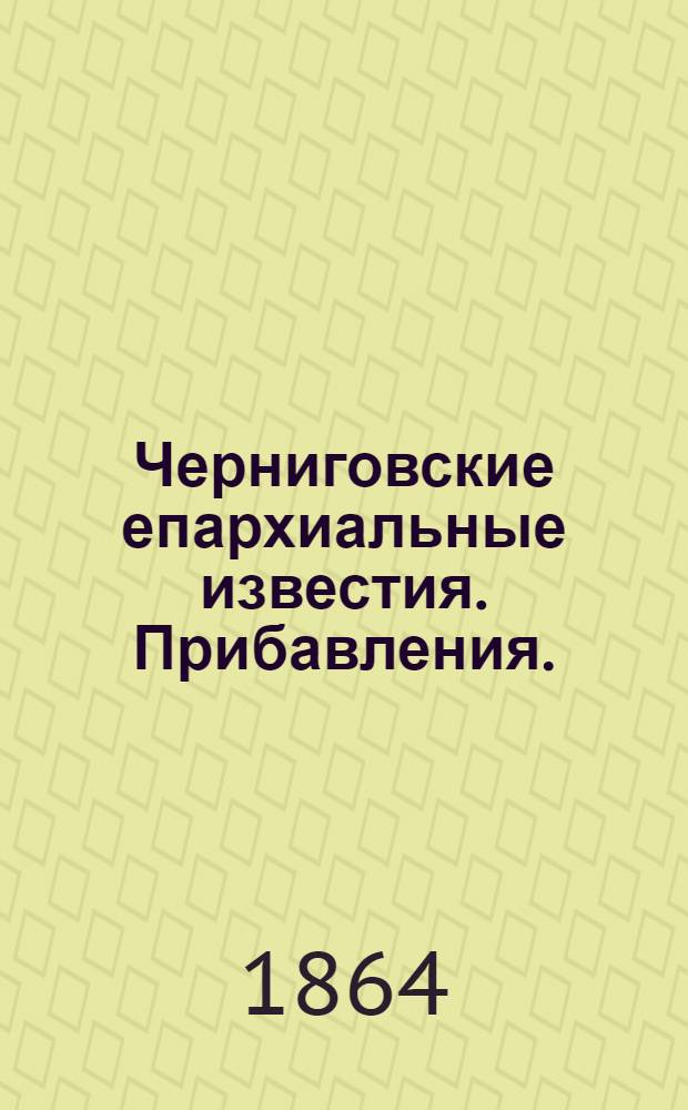 Черниговские епархиальные известия. Прибавления. (1 апреля 1864 г.)