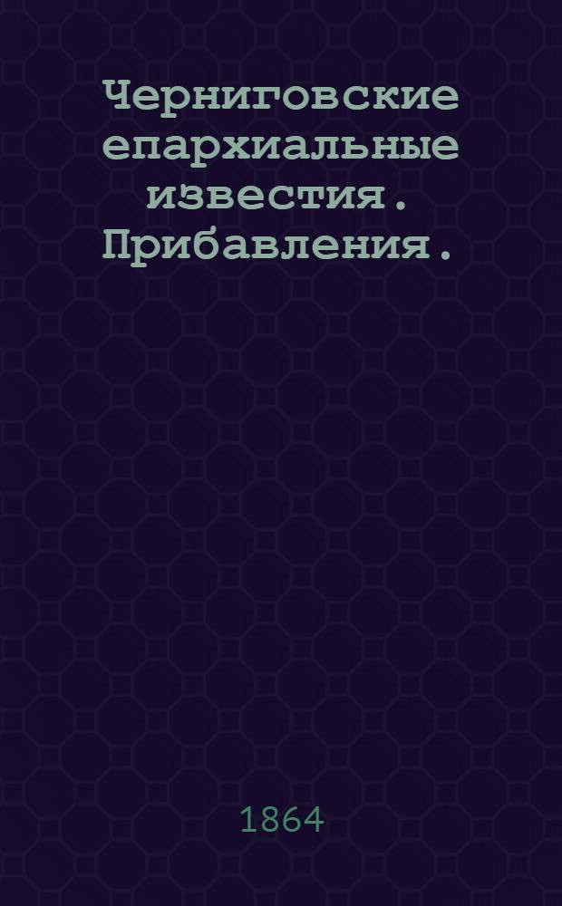 Черниговские епархиальные известия. Прибавления. (1 июня 1864 г.)