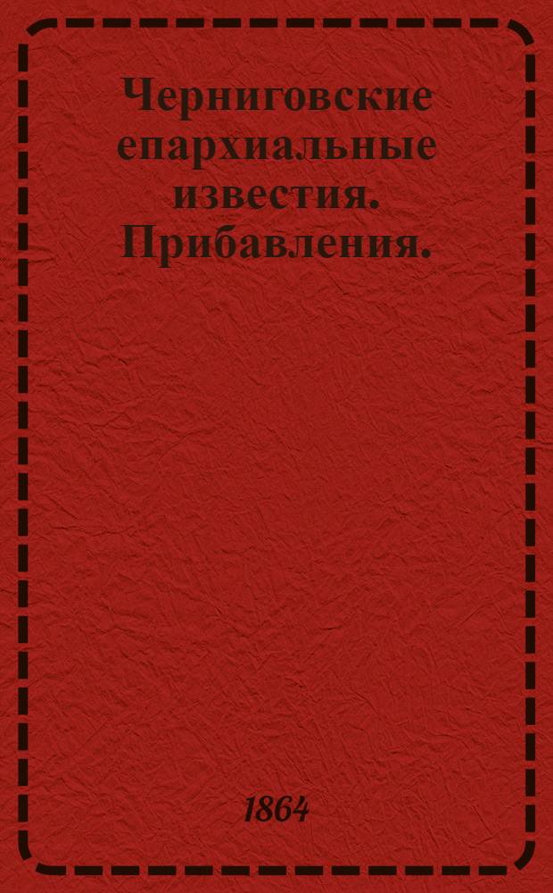 Черниговские епархиальные известия. Прибавления. (15 июня 1864 г.)