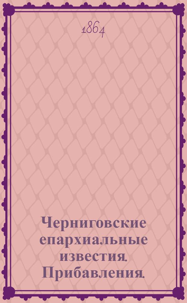 Черниговские епархиальные известия. Прибавления. (1 июля 1864 г.)