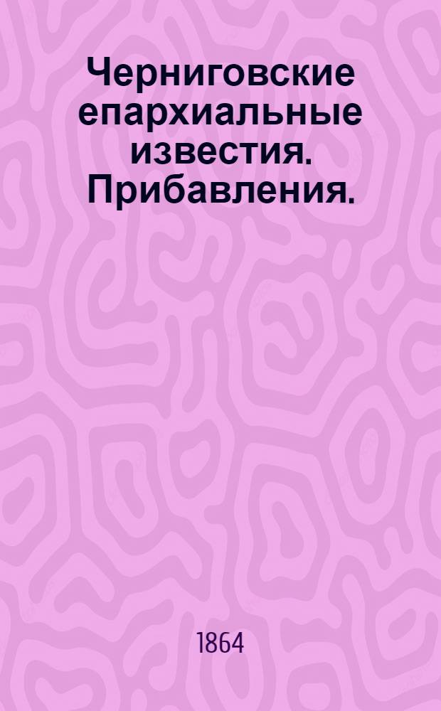 Черниговские епархиальные известия. Прибавления. (15 июля 1864 г.)