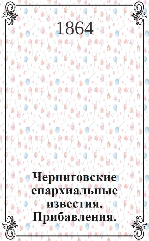 Черниговские епархиальные известия. Прибавления. (1 августа 1864 г.)