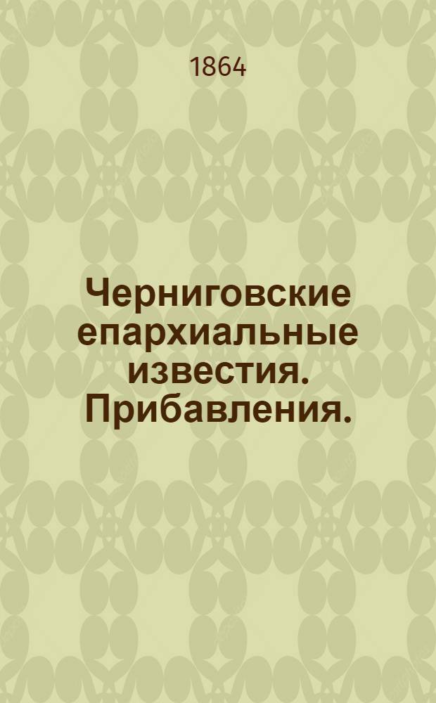 Черниговские епархиальные известия. Прибавления. (15 августа 1864 г.)
