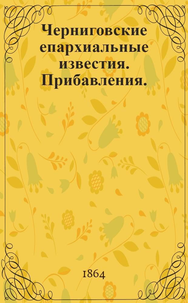 Черниговские епархиальные известия. Прибавления. (1 сентября 1864 г.)