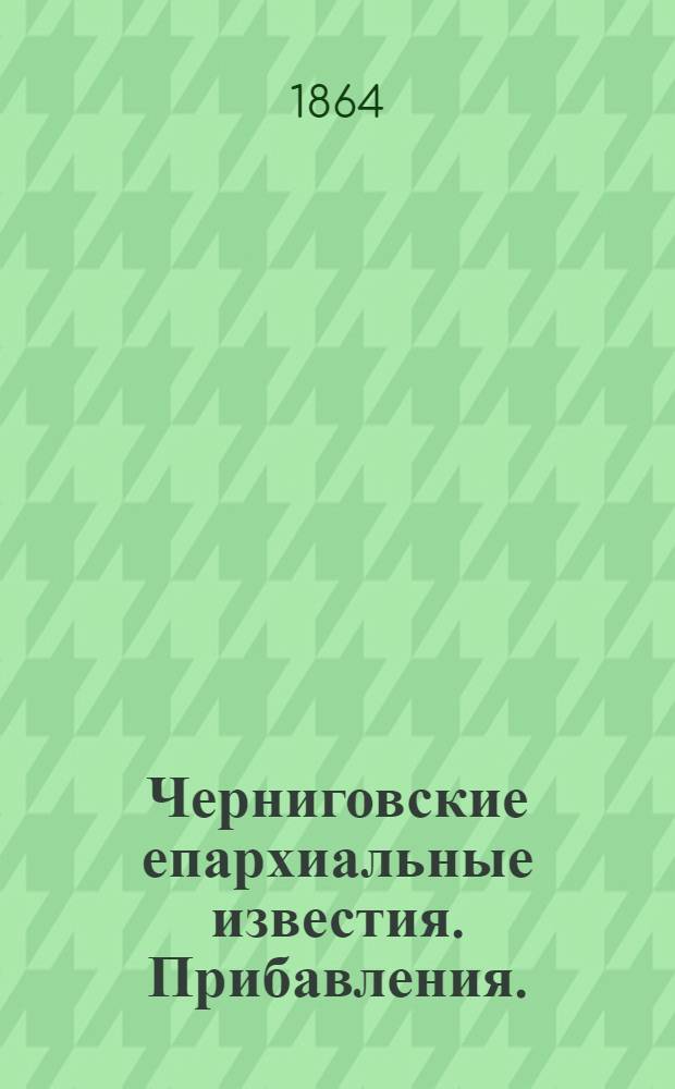 Черниговские епархиальные известия. Прибавления. (1 октября 1864 г.)