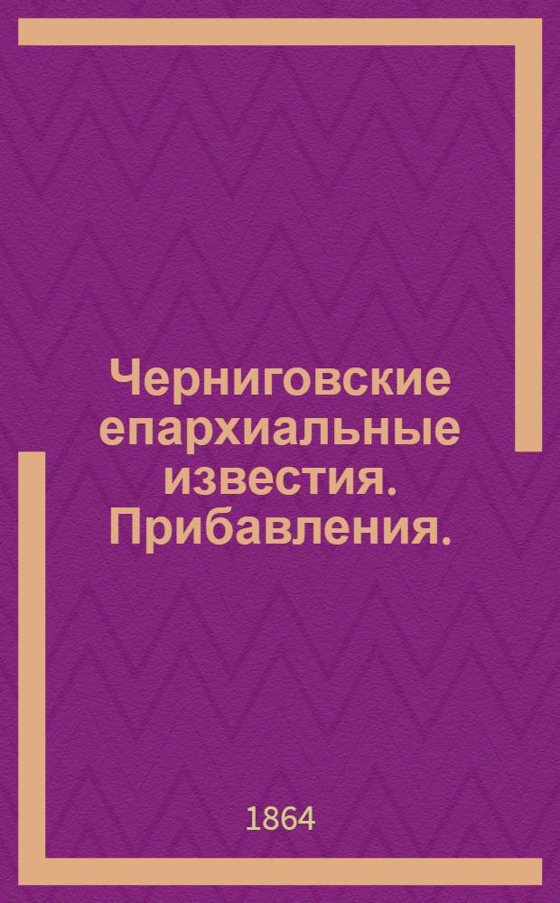 Черниговские епархиальные известия. Прибавления. (1 ноября 1864 г.)