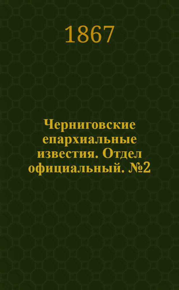 Черниговские епархиальные известия. Отдел официальный. № 2 (15 января 1867 г.)