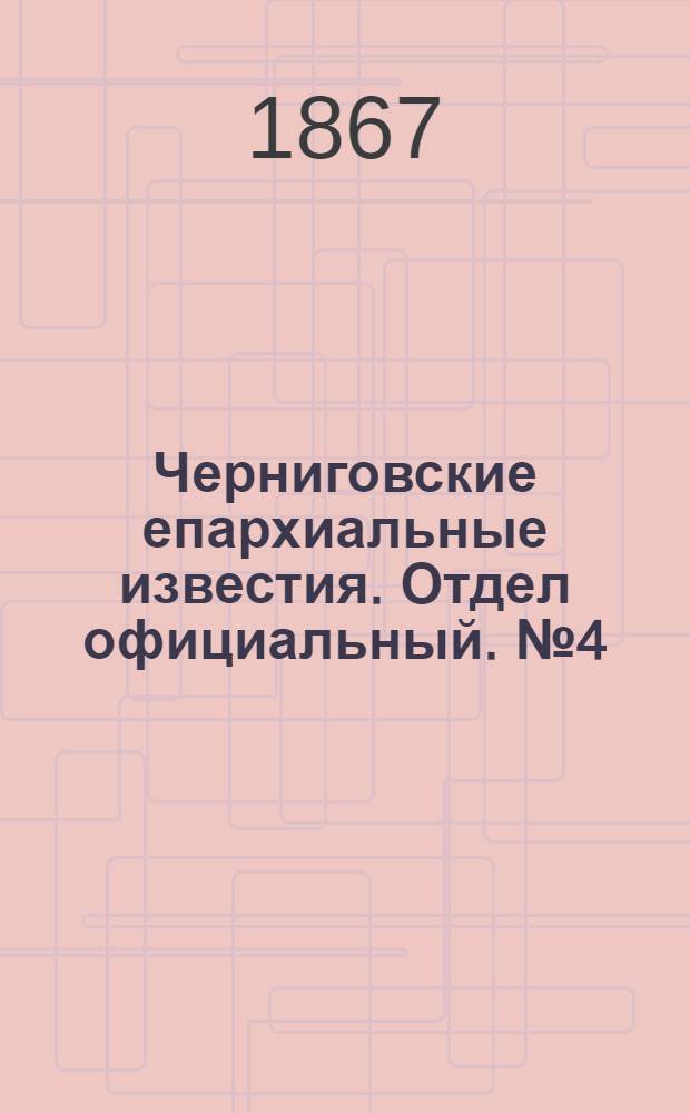 Черниговские епархиальные известия. Отдел официальный. № 4 (15 февраля 1867 г.)
