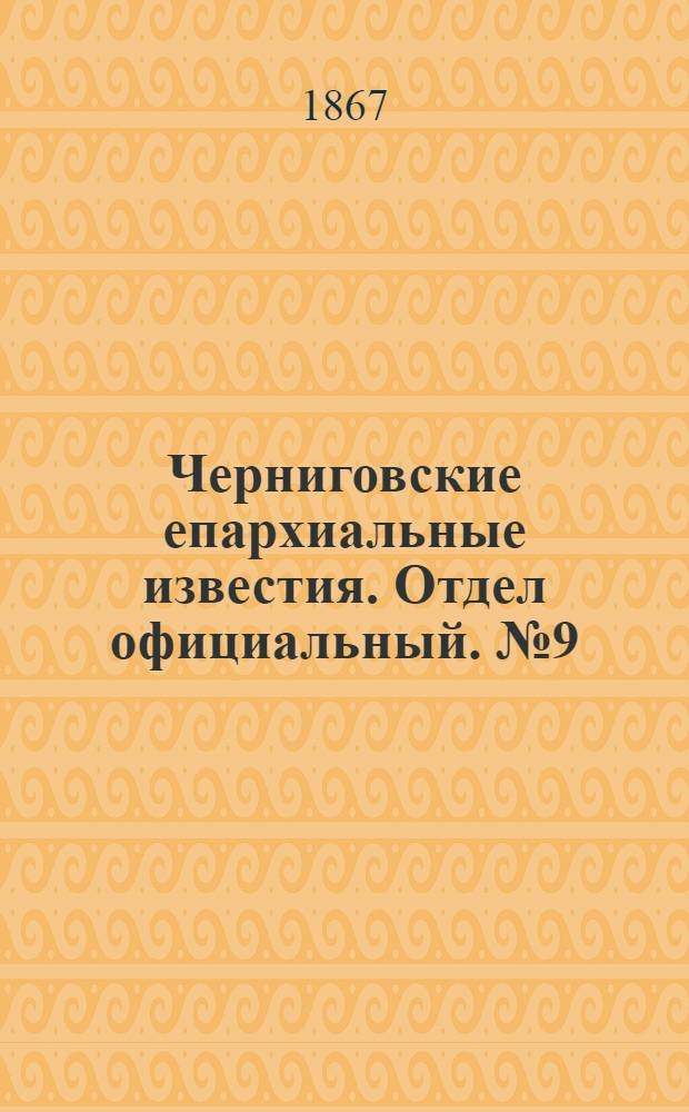 Черниговские епархиальные известия. Отдел официальный. № 9 (1 мая 1867 г.)