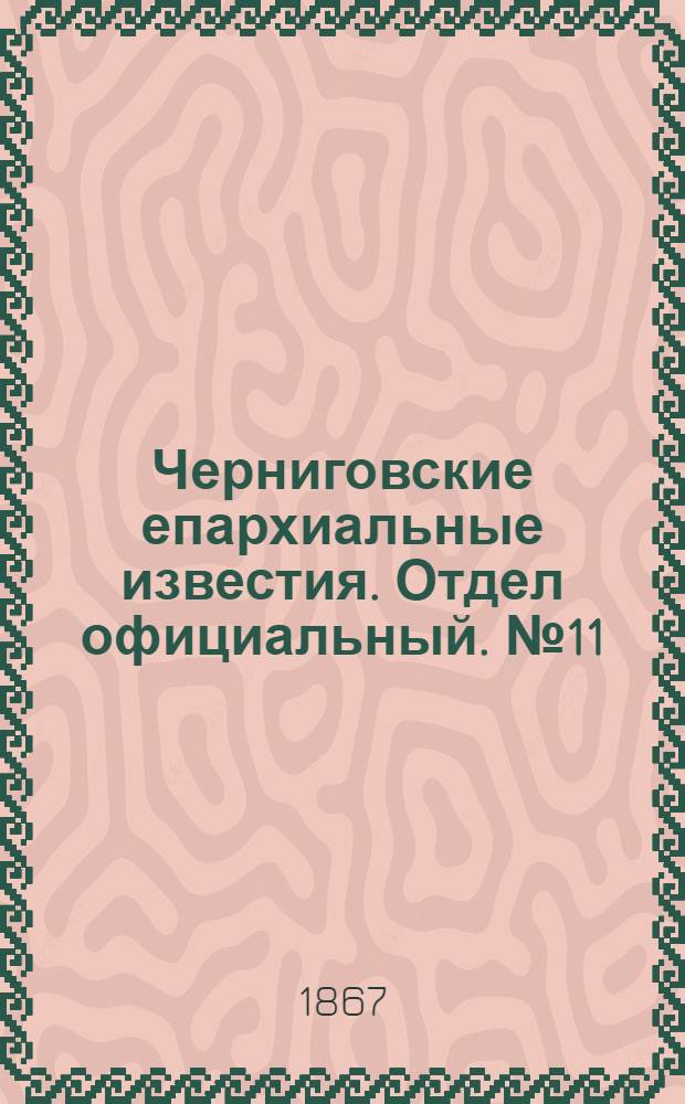 Черниговские епархиальные известия. Отдел официальный. № 11 (1 июня 1867 г.)