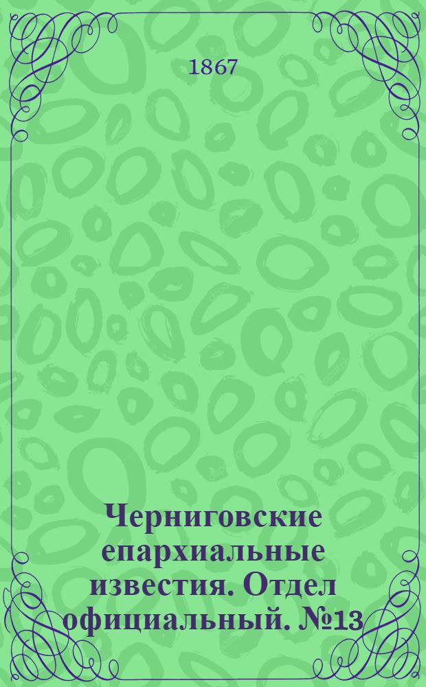 Черниговские епархиальные известия. Отдел официальный. № 13 (1 июля 1867 г.)
