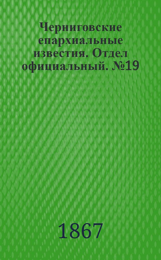 Черниговские епархиальные известия. Отдел официальный. № 19 (1 октября 1867 г.)