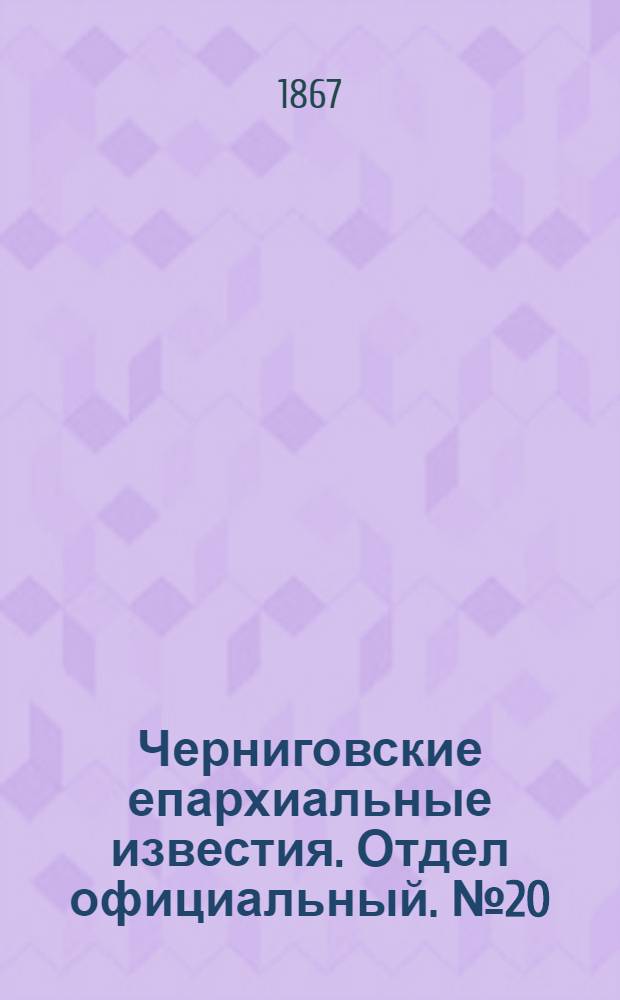 Черниговские епархиальные известия. Отдел официальный. № 20 (15 октября 1867 г.)