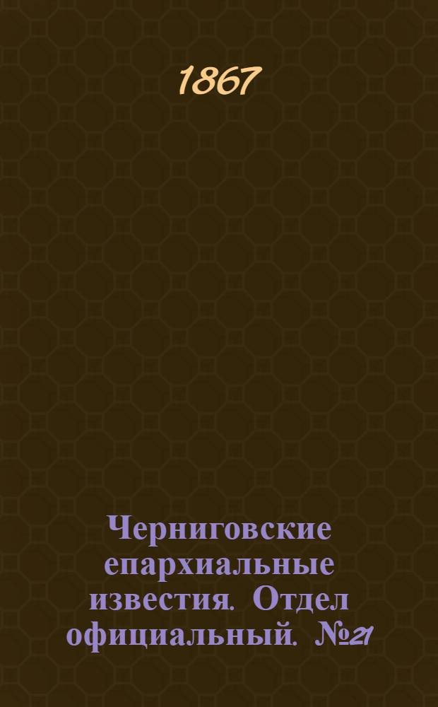 Черниговские епархиальные известия. Отдел официальный. № 21 (1 ноября 1867 г.)