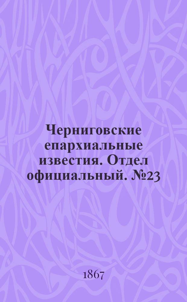 Черниговские епархиальные известия. Отдел официальный. № 23 (1 декабря 1867 г.)