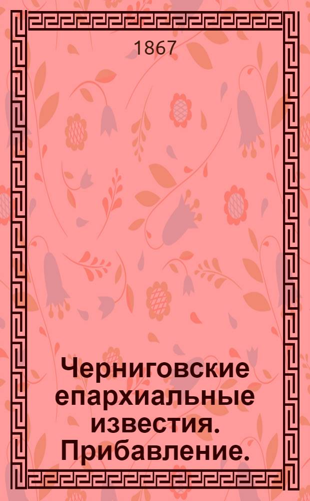 Черниговские епархиальные известия. Прибавление. (15 января 1867 г.)
