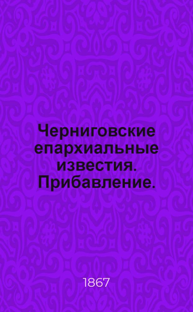 Черниговские епархиальные известия. Прибавление. (1 февраля 1867 г.)