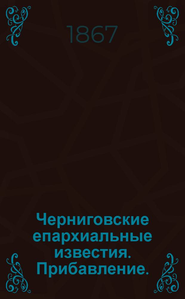 Черниговские епархиальные известия. Прибавление. (1 марта 1867 г.)