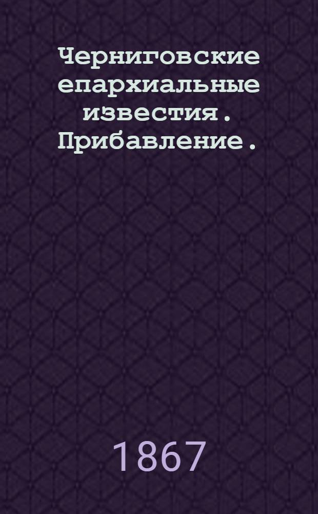 Черниговские епархиальные известия. Прибавление. (15 марта 1867 г.)