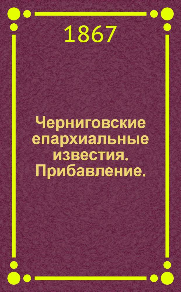 Черниговские епархиальные известия. Прибавление. (1 апреля 1867 г.)