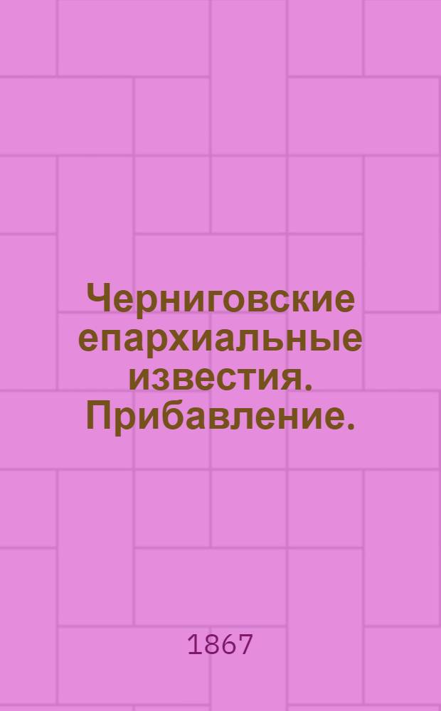 Черниговские епархиальные известия. Прибавление. (15 апреля 1867 г.)