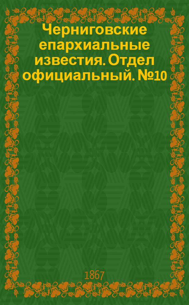 Черниговские епархиальные известия. Отдел официальный. № 10 (май 1867 г.). Прибавление