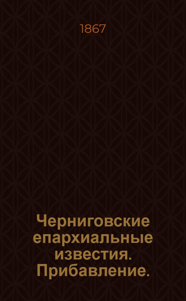 Черниговские епархиальные известия. Прибавление. (15 мая 1867 г.)