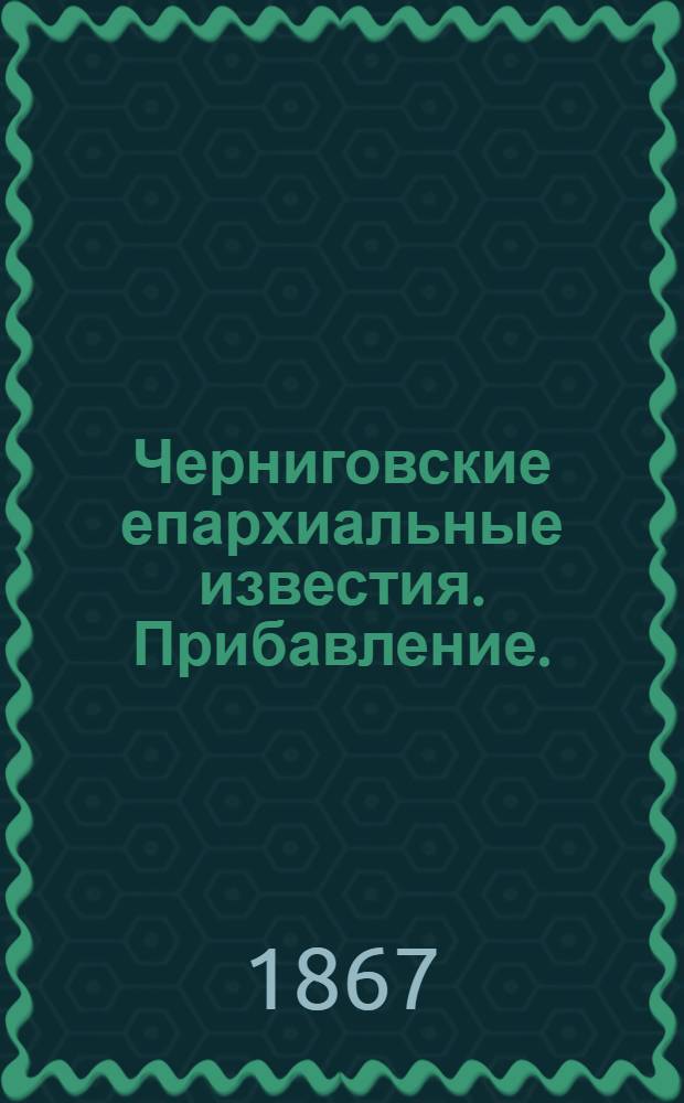 Черниговские епархиальные известия. Прибавление. (1 июля 1867 г.)