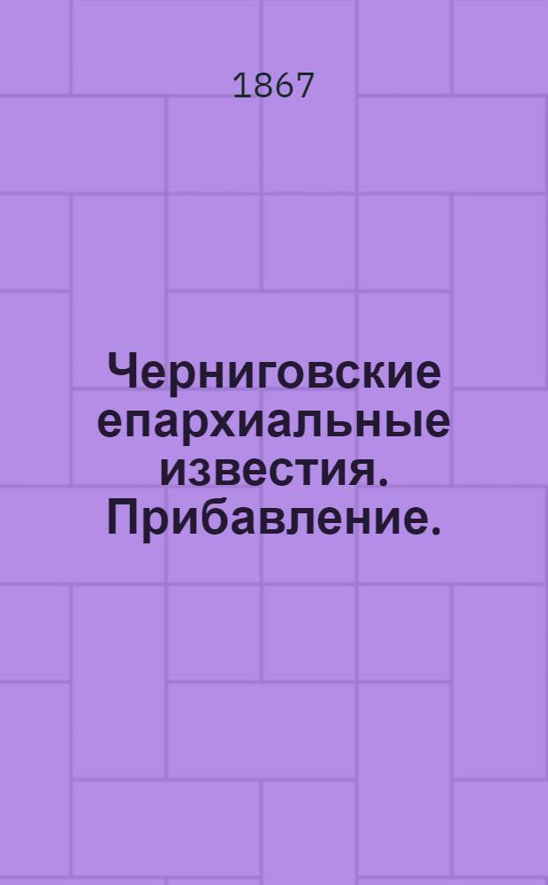 Черниговские епархиальные известия. Прибавление. (15 июля 1867 г.)