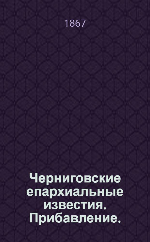 Черниговские епархиальные известия. Прибавление. (1 августа 1867 г.)