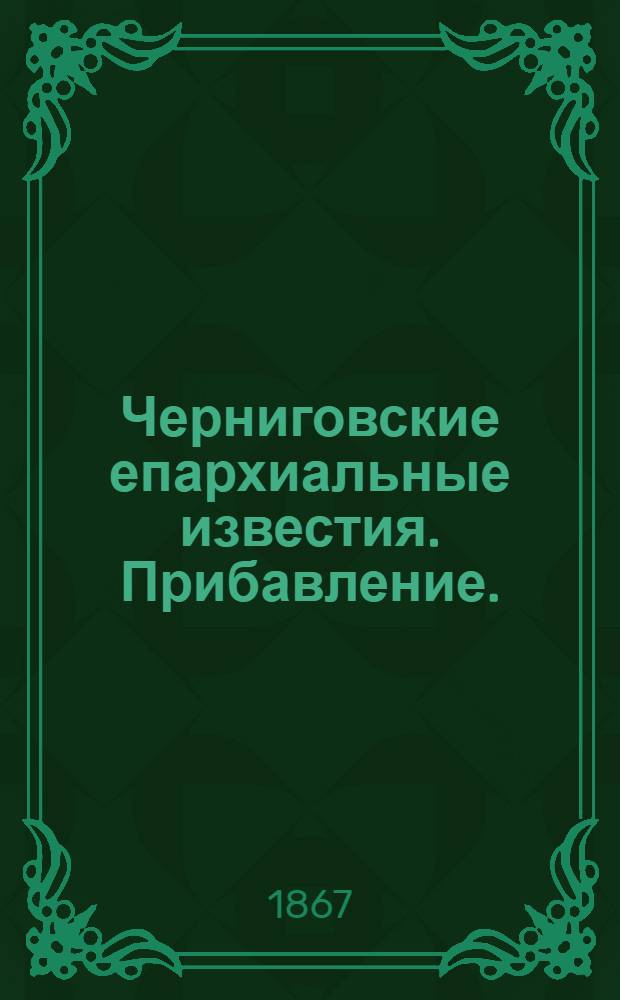 Черниговские епархиальные известия. Прибавление. (15 августа 1867 г.)