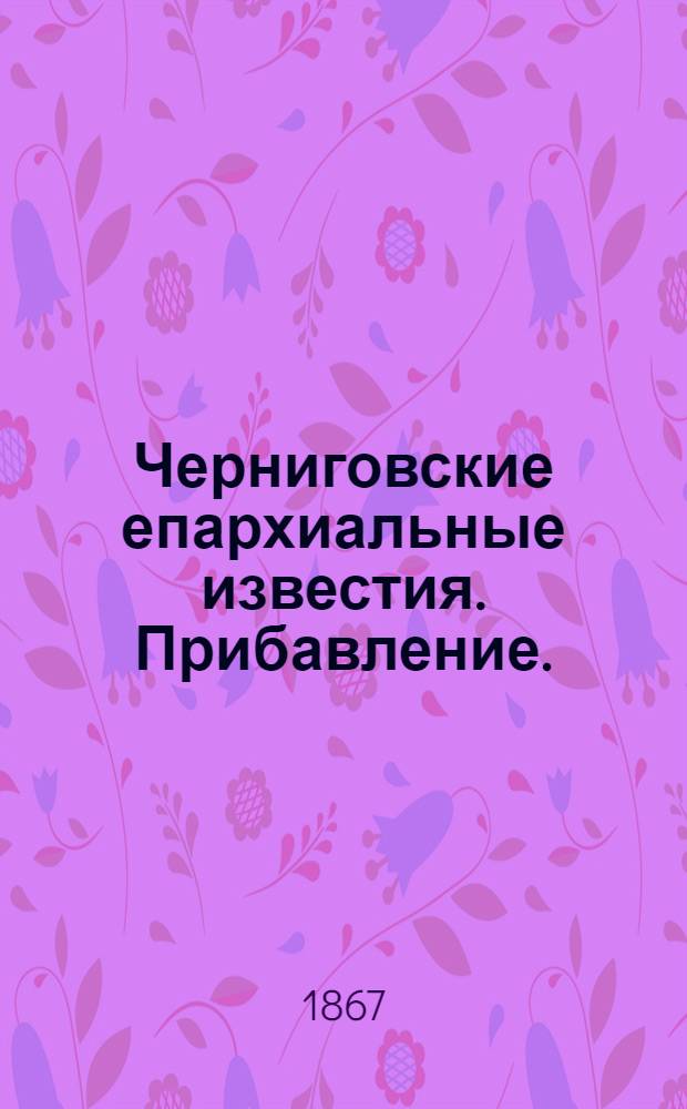 Черниговские епархиальные известия. Прибавление. (1 октября 1867 г.)
