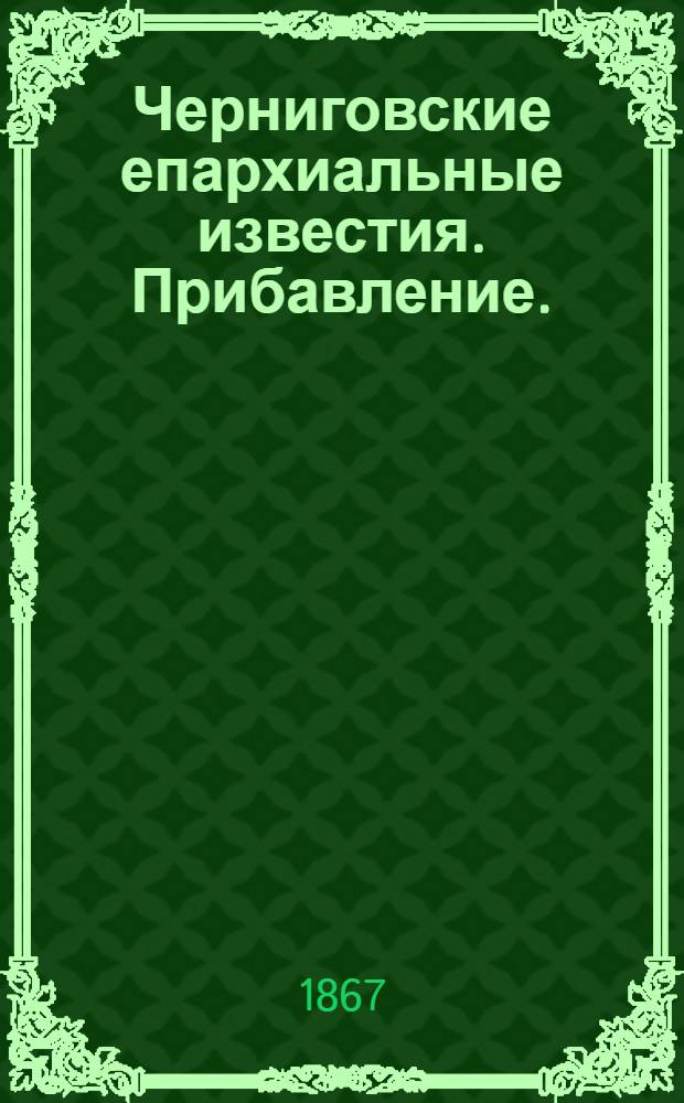 Черниговские епархиальные известия. Прибавление. (15 ноября 1867 г.)