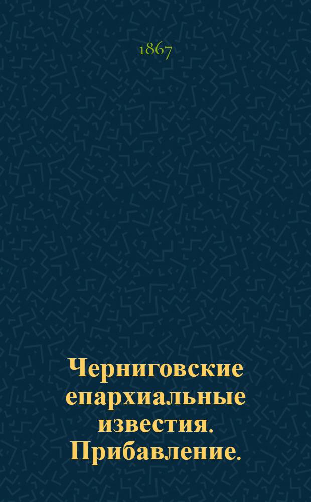 Черниговские епархиальные известия. Прибавление. (15 декабря 1867 г.)