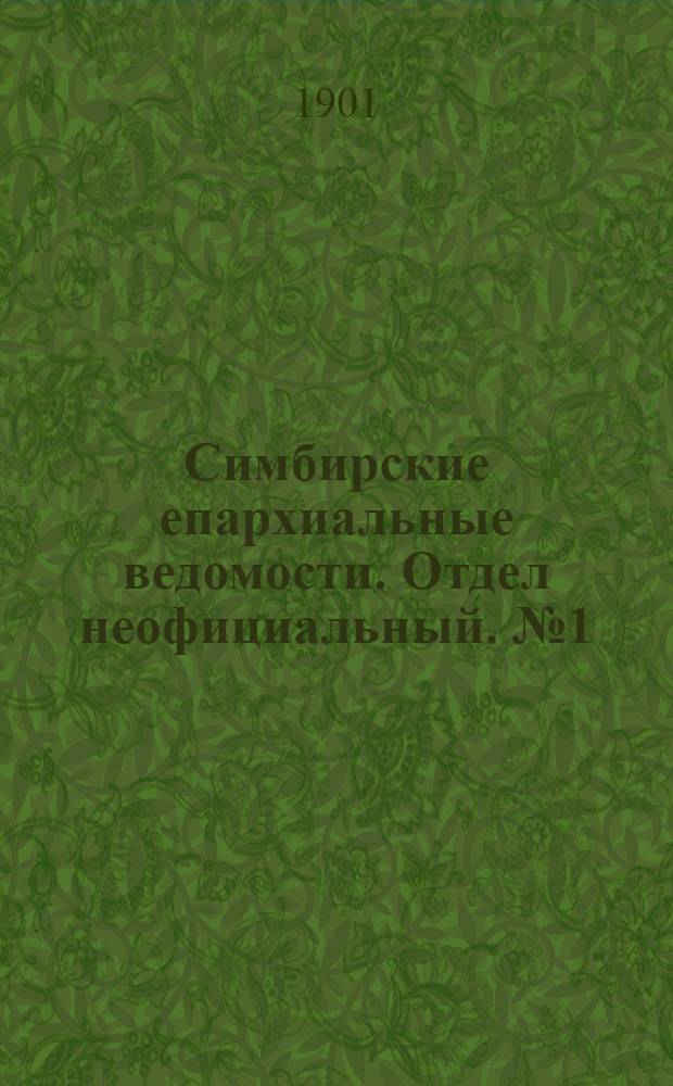 Симбирские епархиальные ведомости. Отдел неофициальный. № 1 (1 января 1901 г.)