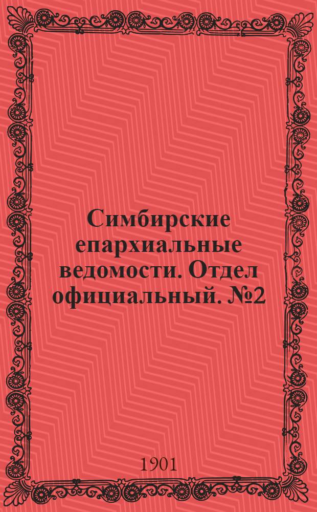 Симбирские епархиальные ведомости. Отдел официальный. № 2 (15 января 1901 г.)