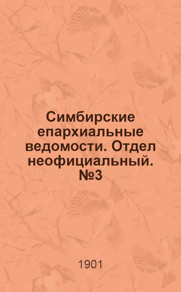 Симбирские епархиальные ведомости. Отдел неофициальный. № 3 (1 февраля 1901 г.)