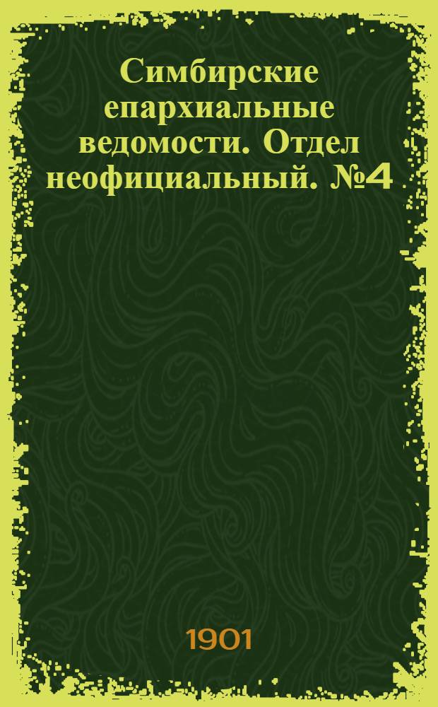 Симбирские епархиальные ведомости. Отдел неофициальный. № 4 (15 февраля 1901 г.)