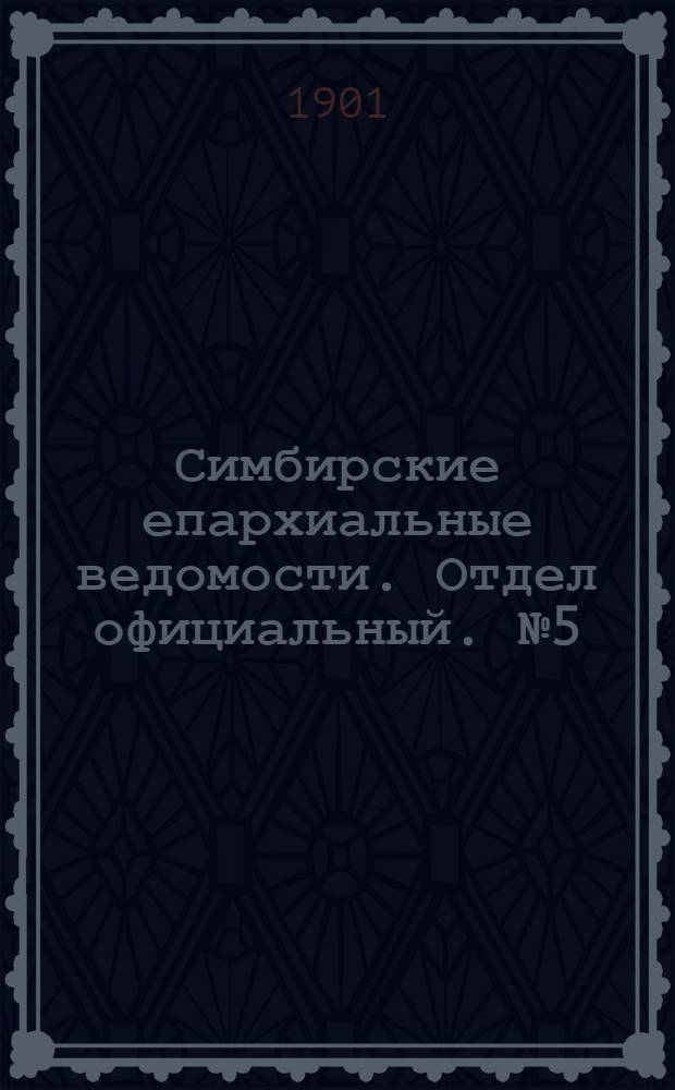 Симбирские епархиальные ведомости. Отдел официальный. № 5 (1 марта 1901 г.)