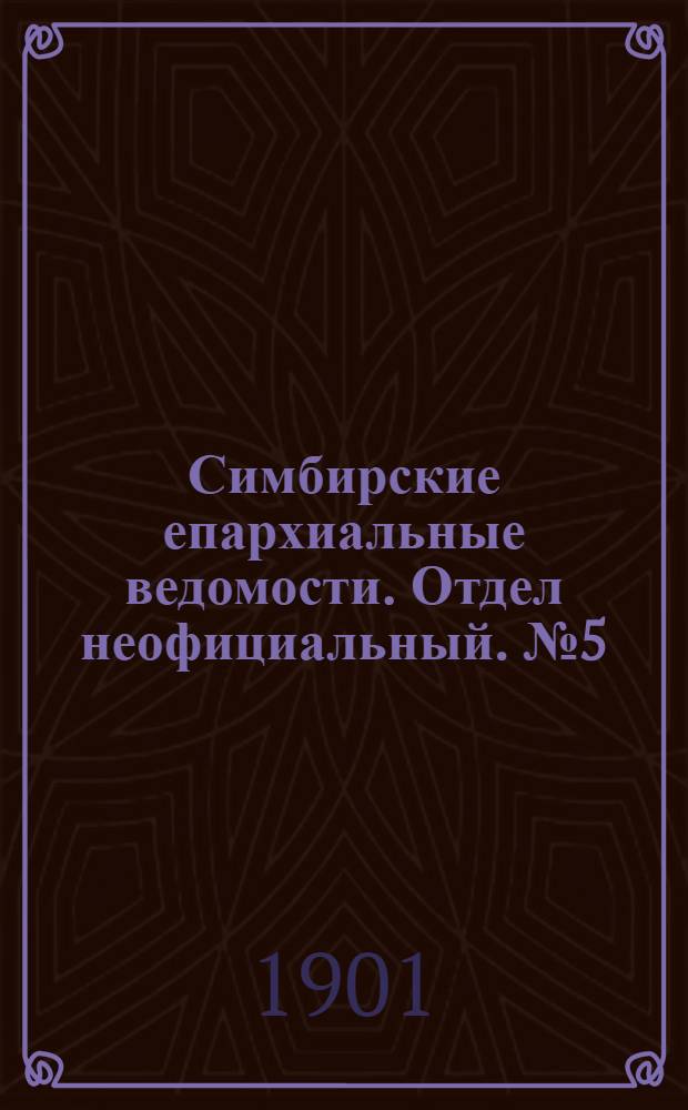 Симбирские епархиальные ведомости. Отдел неофициальный. № 5 (1 марта 1901 г.)