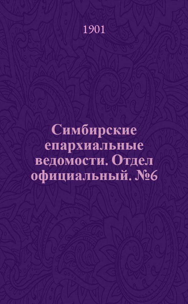 Симбирские епархиальные ведомости. Отдел официальный. № 6 (15 марта 1901 г.)