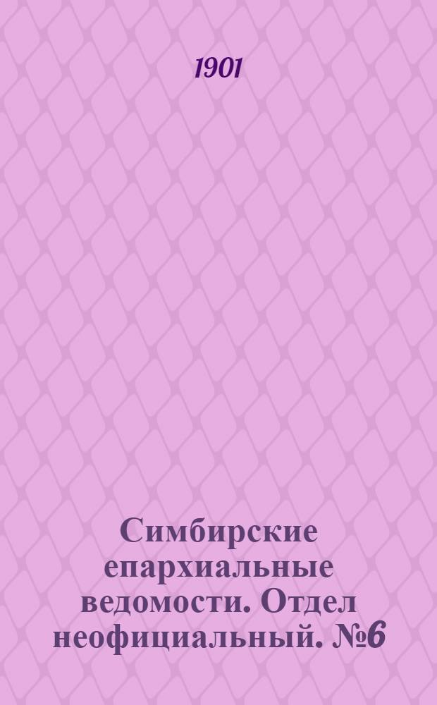 Симбирские епархиальные ведомости. Отдел неофициальный. № 6 (15 марта 1901 г.)