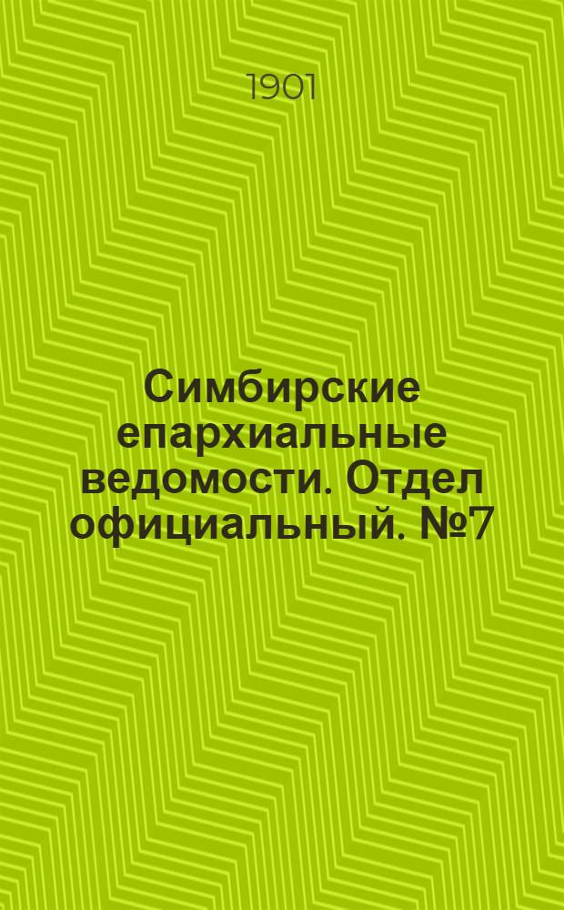 Симбирские епархиальные ведомости. Отдел официальный. № 7 (1 апреля 1901 г.)