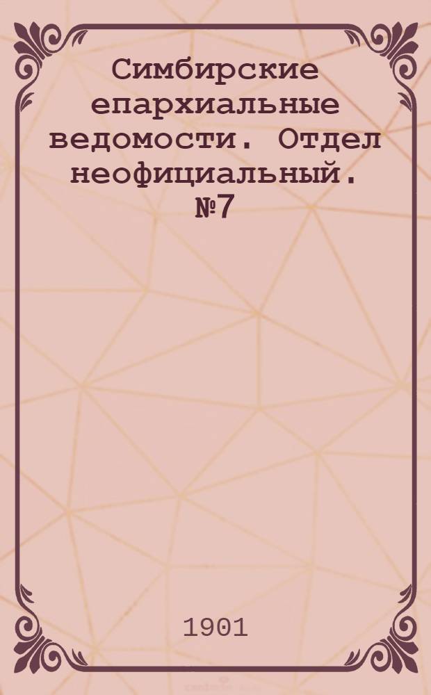 Симбирские епархиальные ведомости. Отдел неофициальный. № 7 (1 апреля 1901 г.)